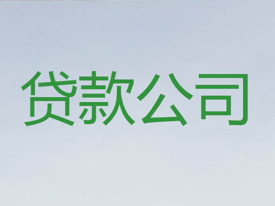 衢州贷款中介-信用贷款